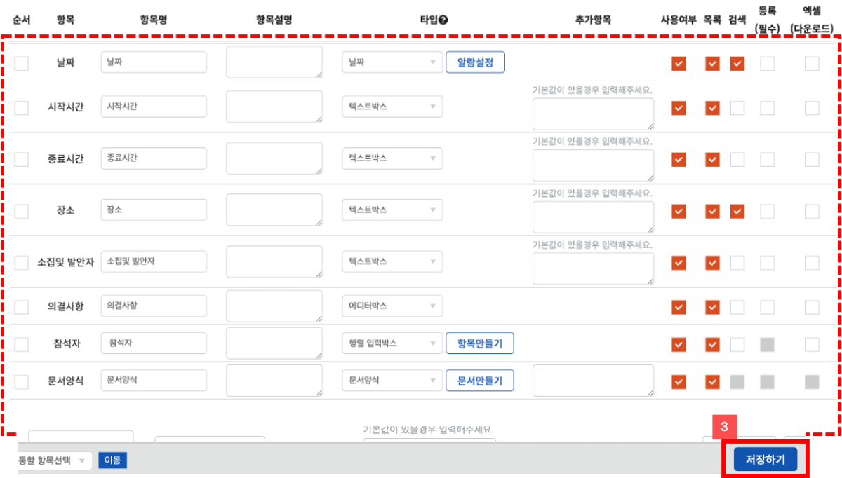 회의록 항목설정